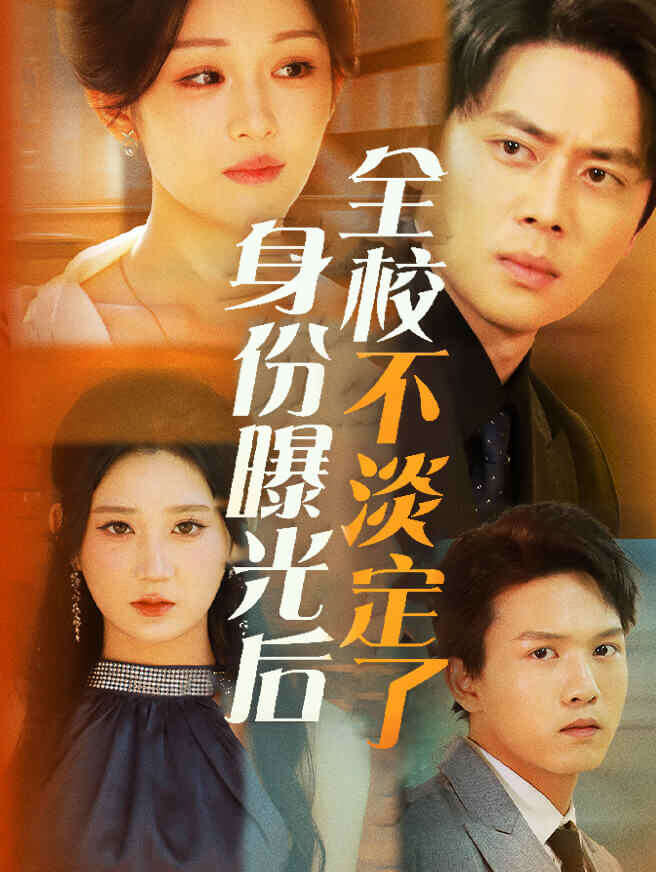 身份曝光后全校不淡定了