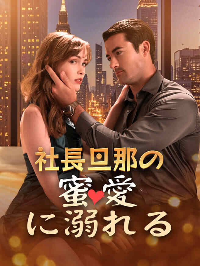 社長旦那の蜜愛に溺れる