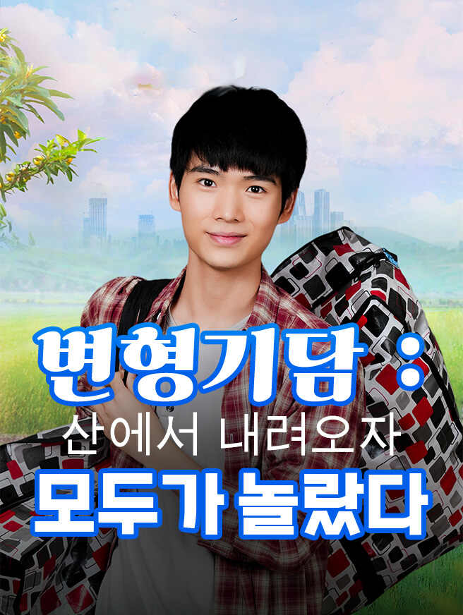 변형기담: 산에서 내려오자 모두가 놀랐다
