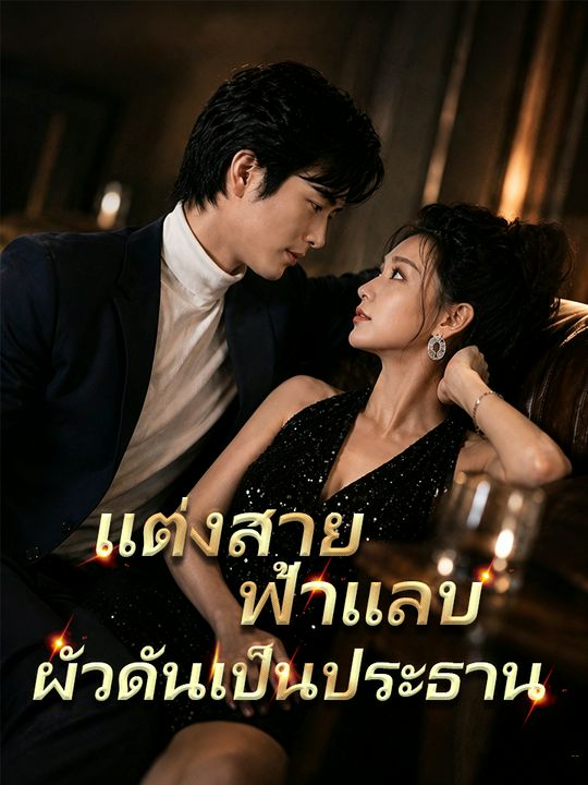 แต่งสายฟ้าแลบ ผัวดันเป็นประธาน