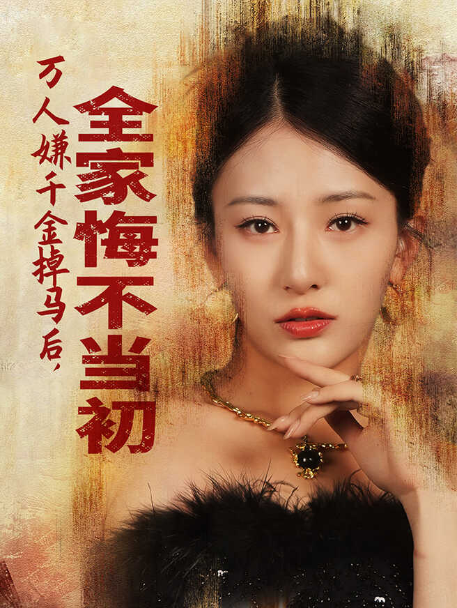 万人嫌千金掉马后，全家悔不当初