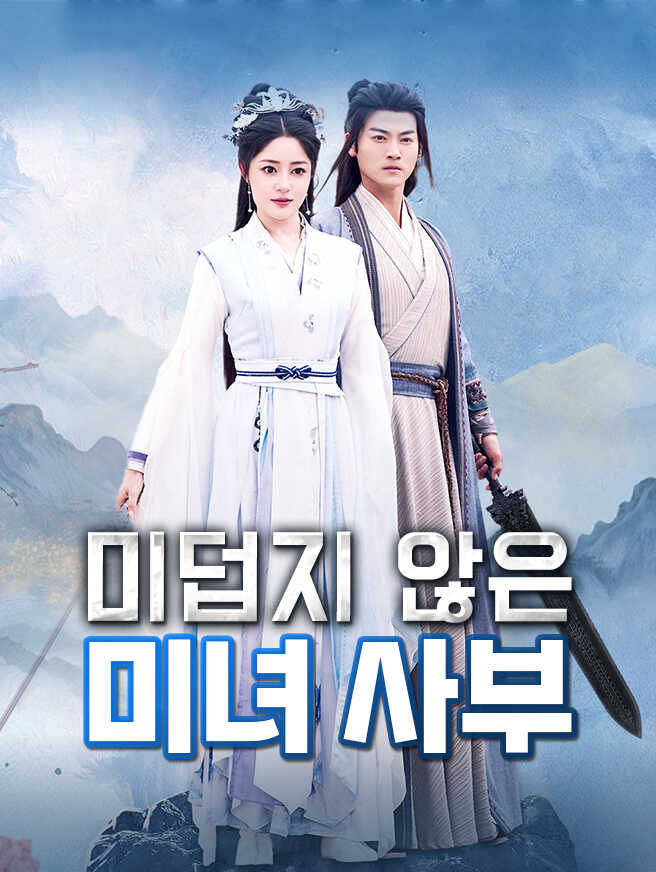 미덥지 않은 미녀 사부