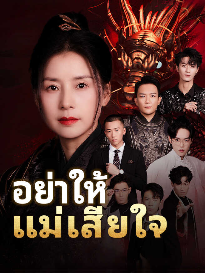 อย่าให้แม่เสียใจ