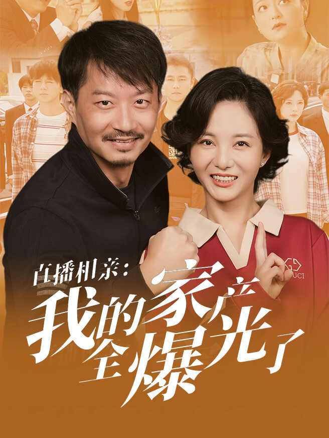 直播相亲：我的家产全曝光了