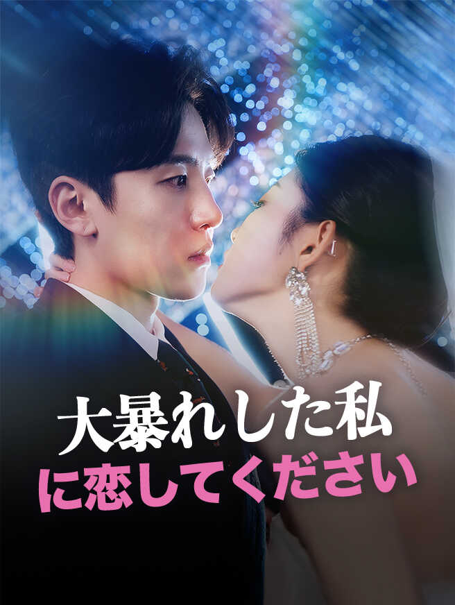 大暴れした私に恋してください