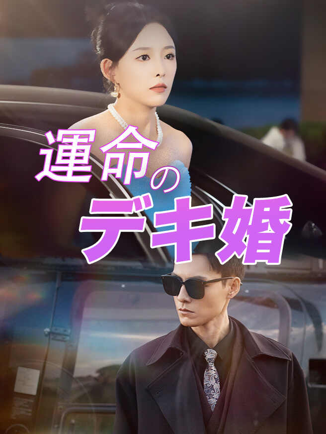 運命のデキ婚
