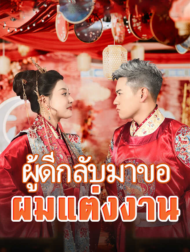 ผู้ดีกลับมาขอผมแต่งงาน
