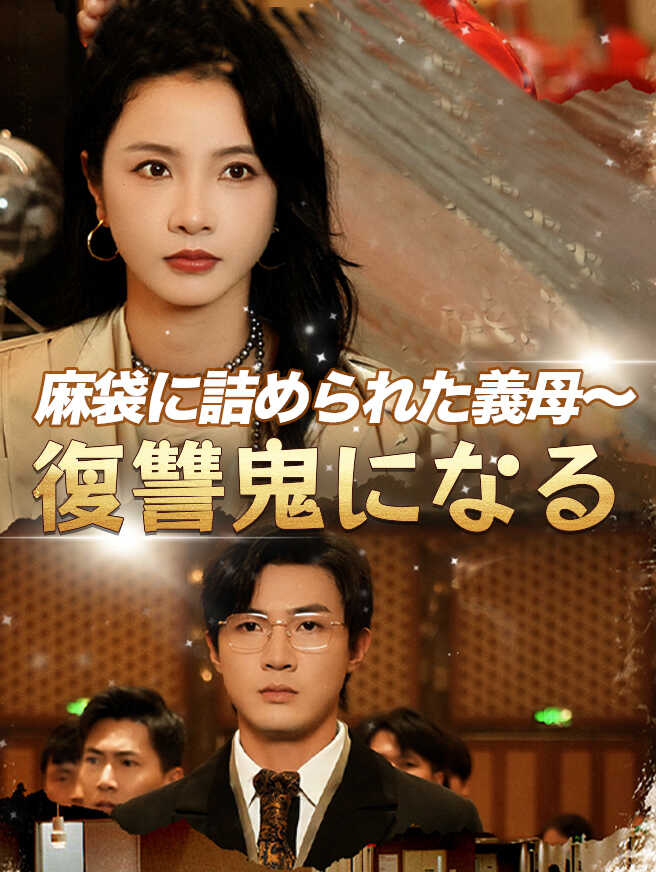 麻袋に詰められた義母～復讐鬼になる