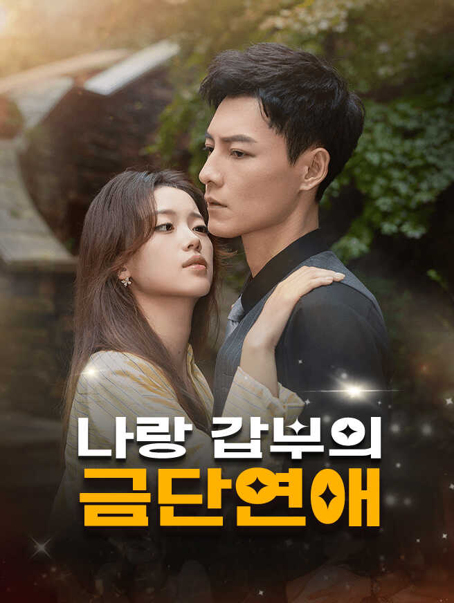 나랑 갑부의 금단연애