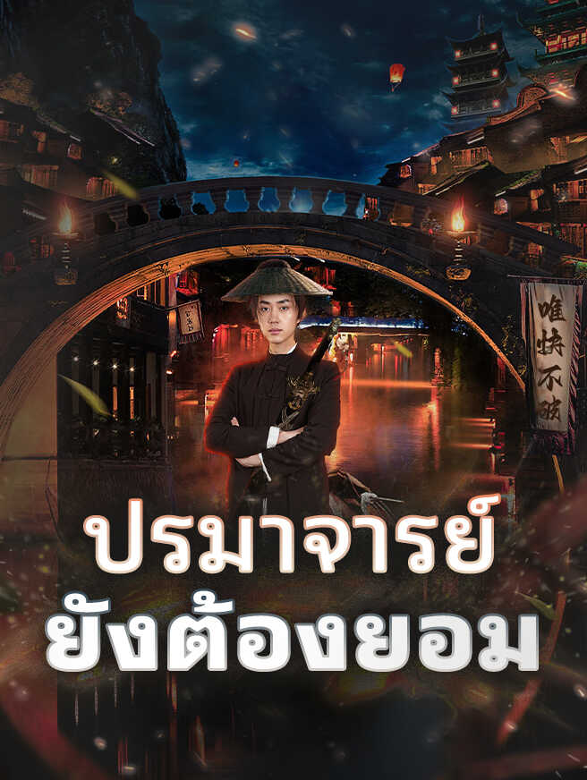 ปรมาจารย์ยังต้องยอม