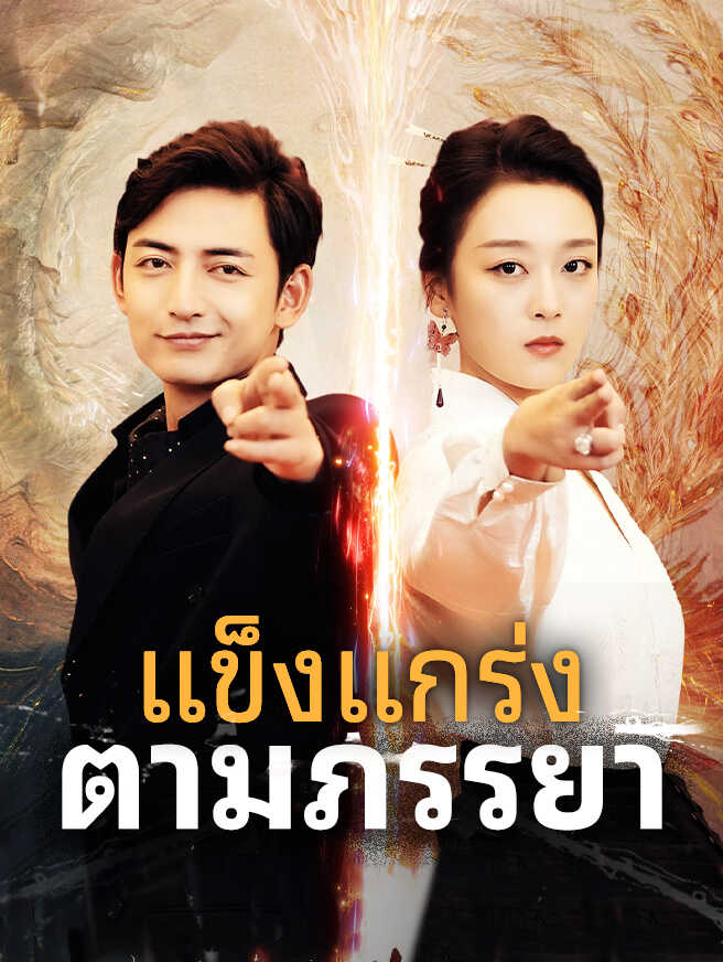 แข็งแกร่งตามภรรยา