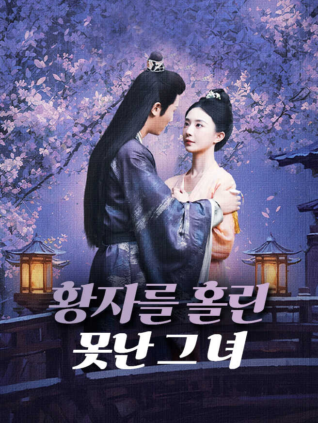 황자를 홀린 못난 그 녀
