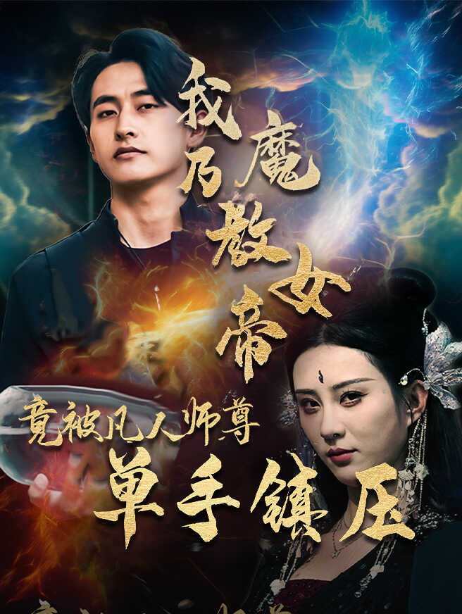 我乃魔教女帝，竟被凡人师尊单手镇压