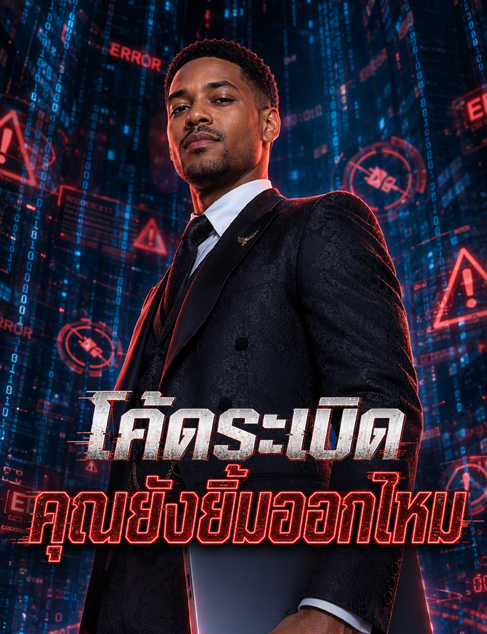 โค้ดระเบิด คุณยังยิ้มออกไหม（ฉบับพากย์ ）