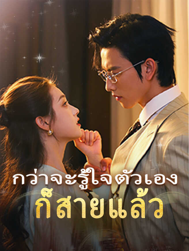 กว่าจะรู้ใจตัวเองก็สายแล้ว