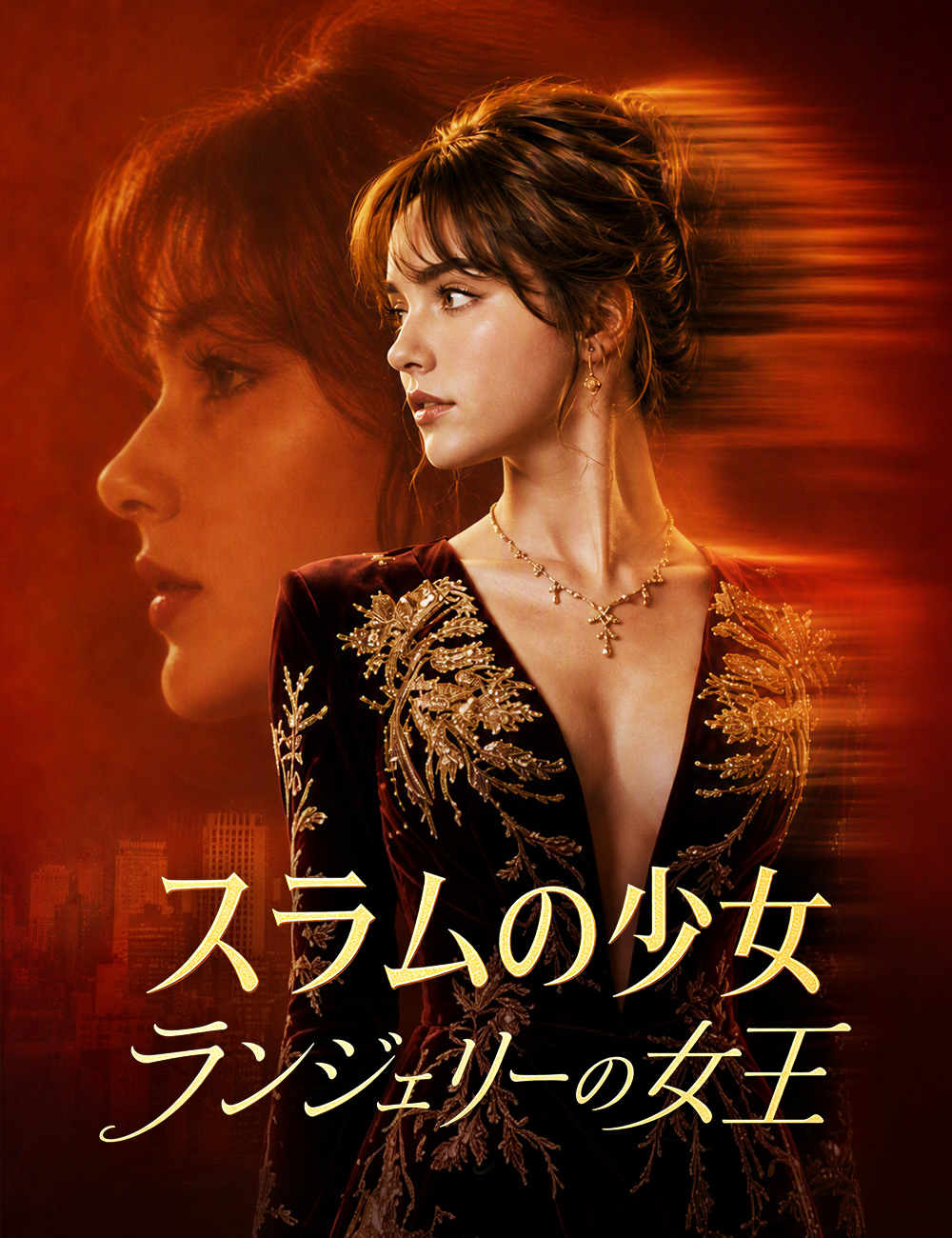 スラムの少女、ランジェリーの女王(吹き替え)
