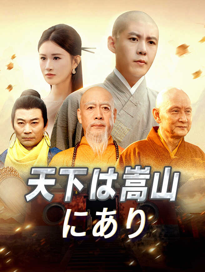 天下は嵩山にあり