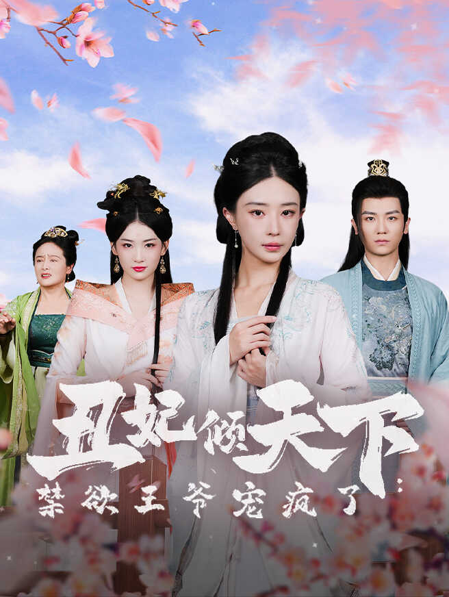 丑妃倾天下：禁欲王爷宠疯了