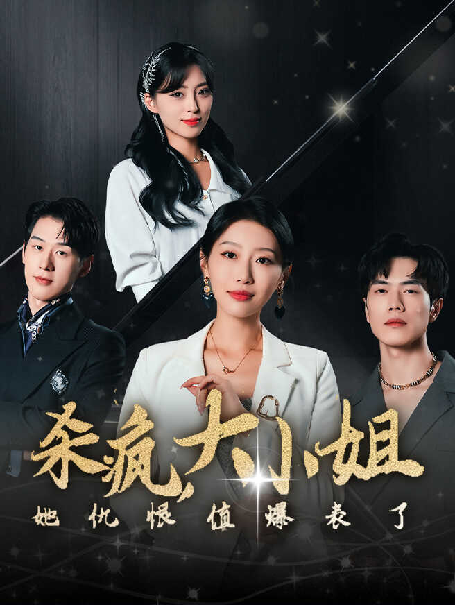 杀疯，大小姐她仇恨值爆表了