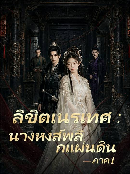 "ลิขิตเนรเทศ : นางหงส์พลิกแผ่นดิน ภาค 1"