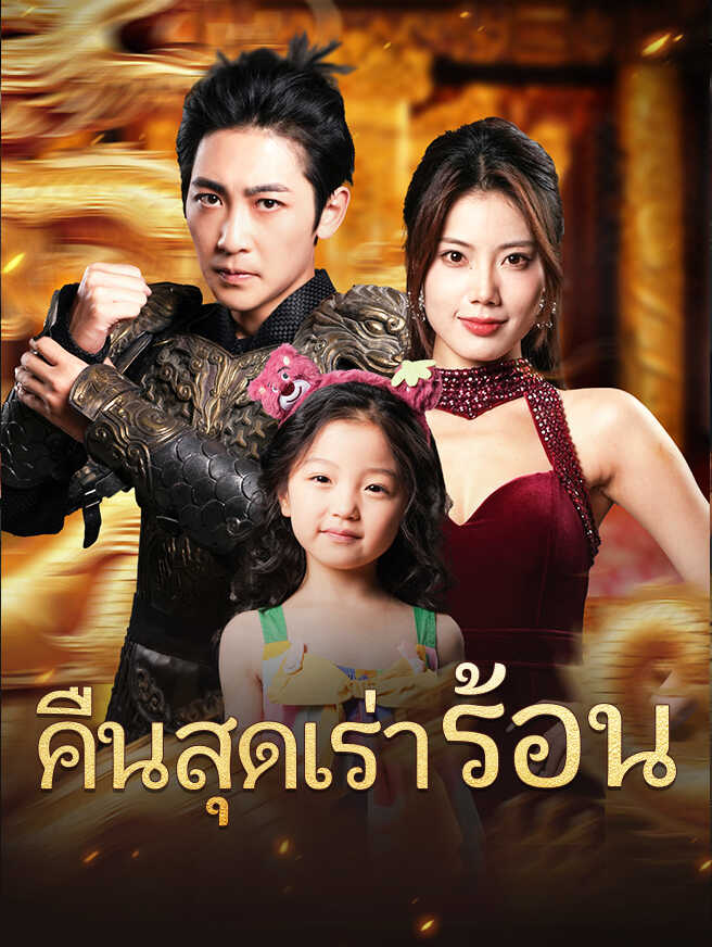 คืนสุดเร่าร้อน