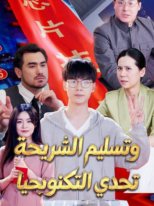 تحدي التكنولوجيا وتسليم الشريحة