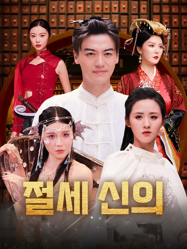 절세 신의