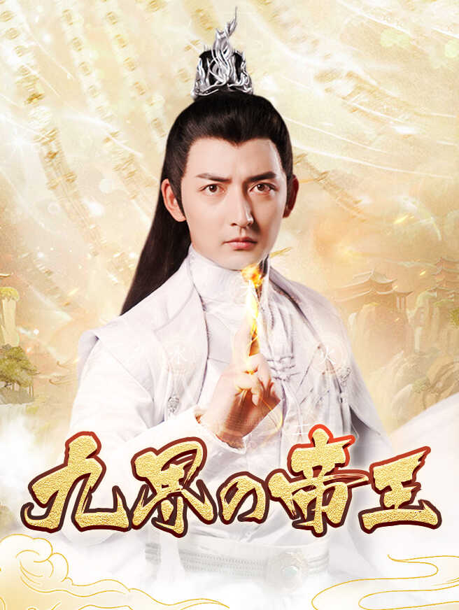九界の帝王