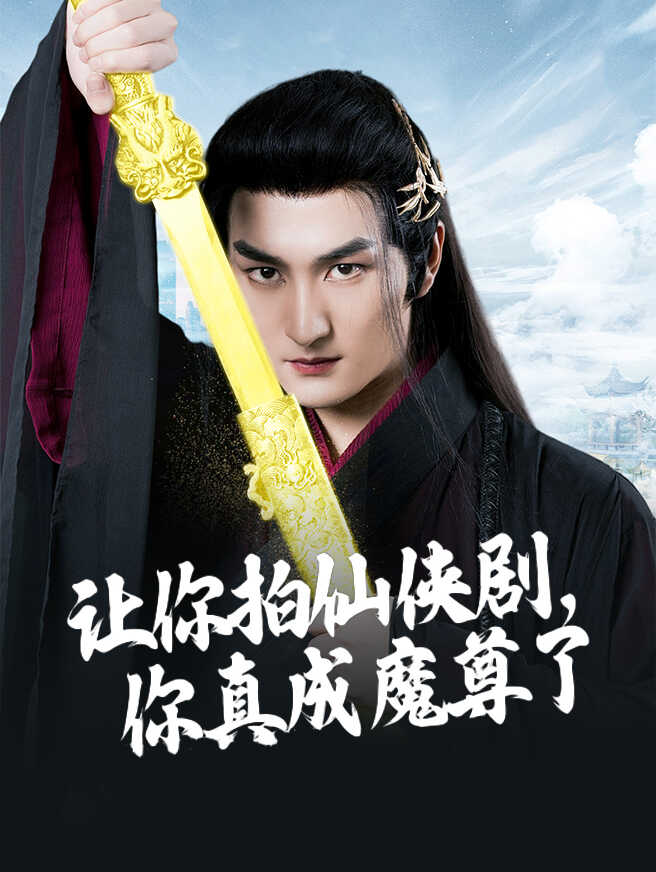 让你拍仙侠剧，你真成魔尊了