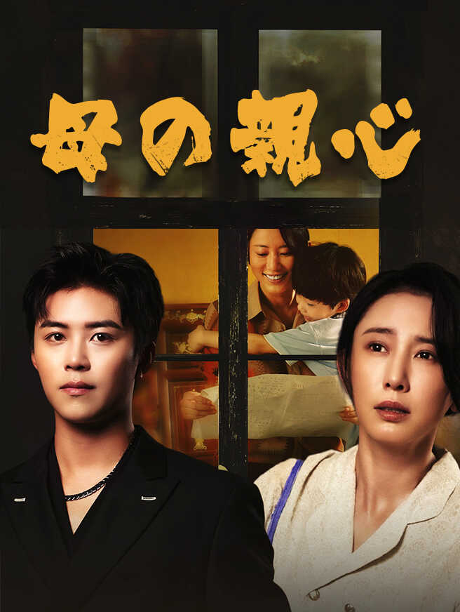 母の親心