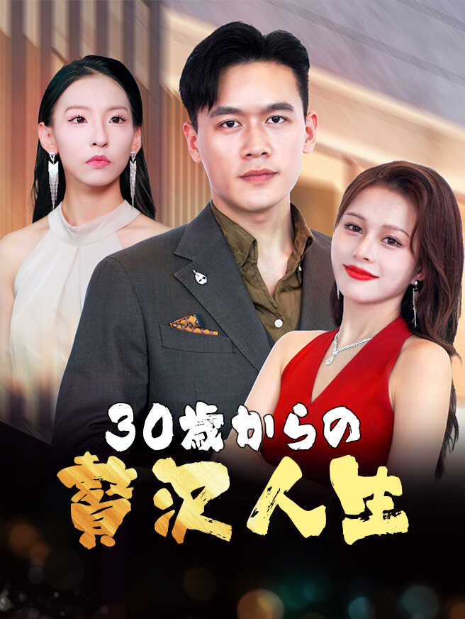 30歳からの贅沢人生