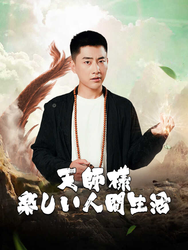 天師様の楽しい人間生活