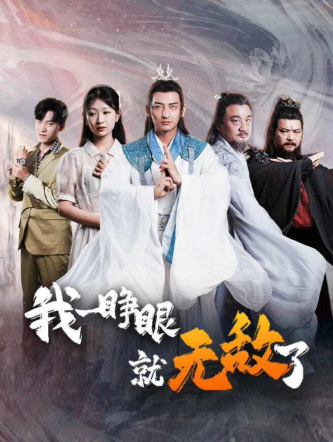 我一睁眼就无敌了