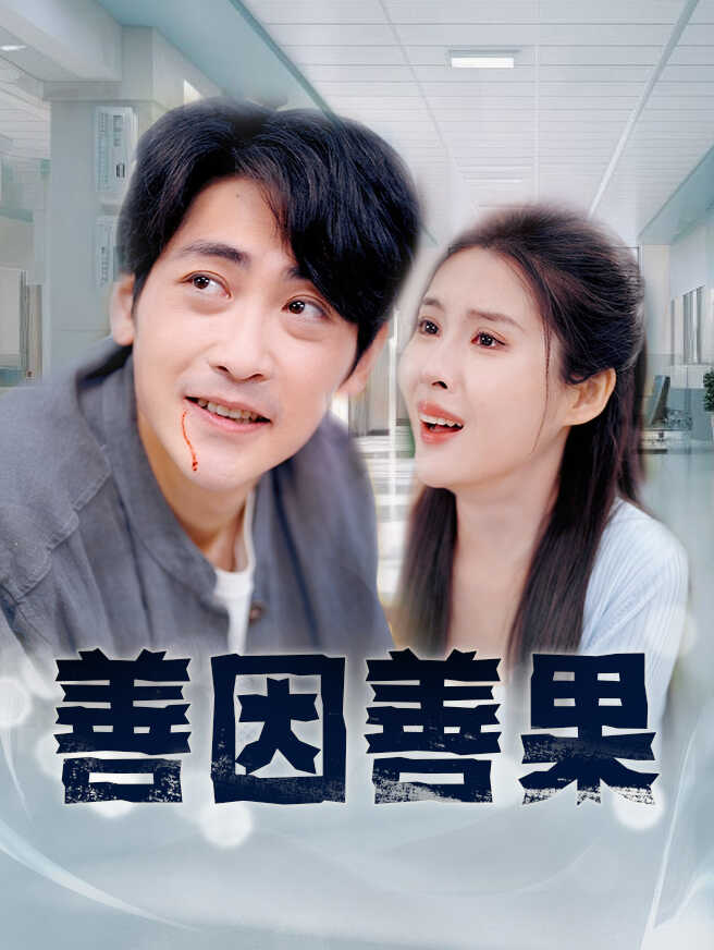 善因善果