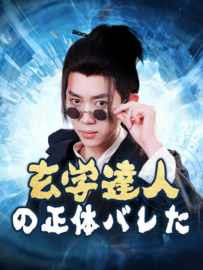 玄学達人の正体がバレた