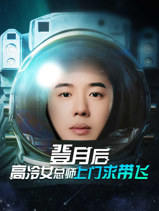 登月后，高冷女总师上门求带飞