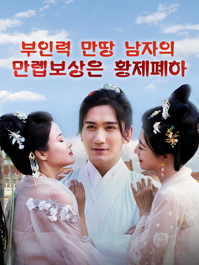 부인력 만땅 남자의 만렙보상은 황제폐하