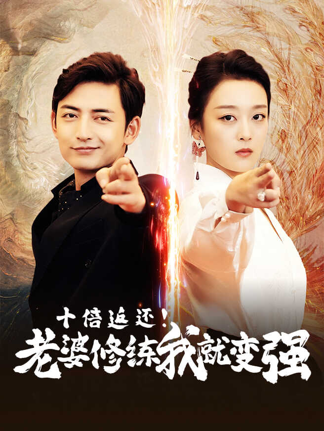 十倍返还!老婆修炼我就变强