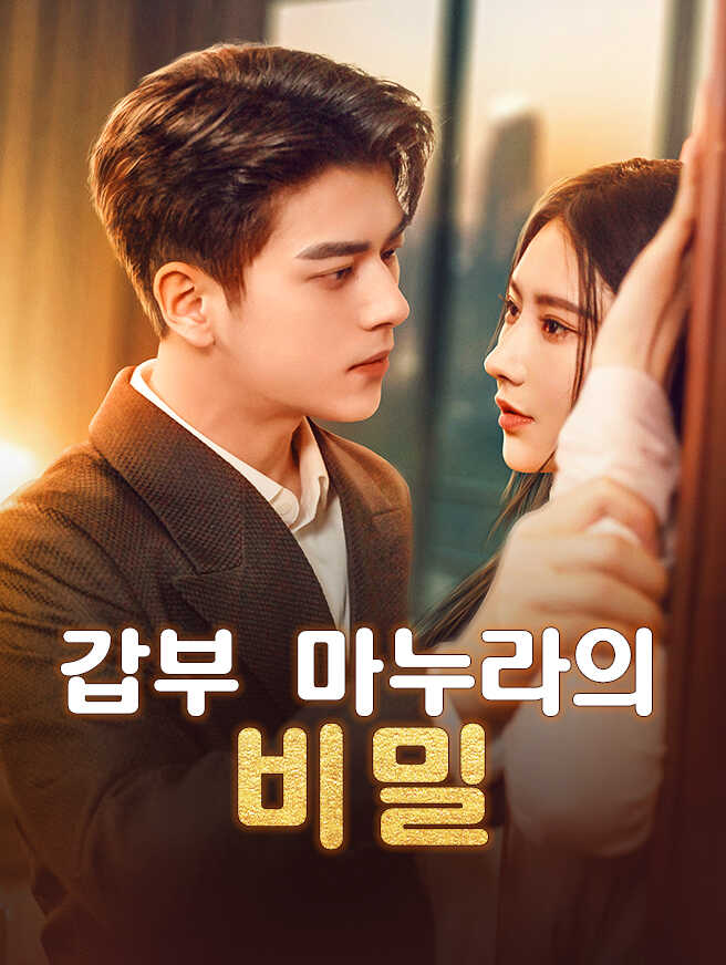 갑부 마누라의 비밀