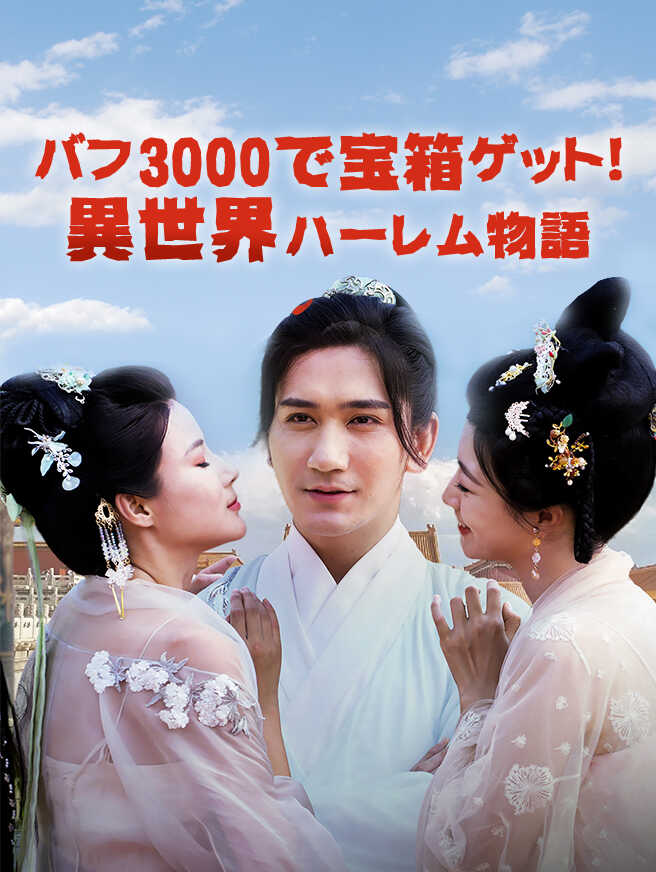 バフ3000で宝箱ゲット! 異世界ハーレム物語