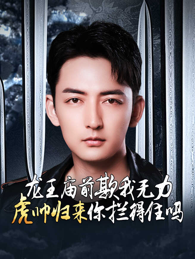 龙王庙前欺我无力，虎帅归来你拦得住吗