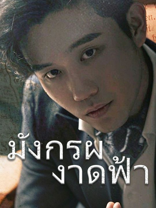 มังกรผงาดฟ้า