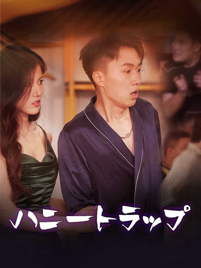 ハニートラップ
