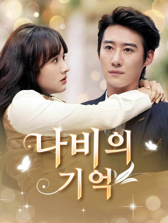 나비의 기억