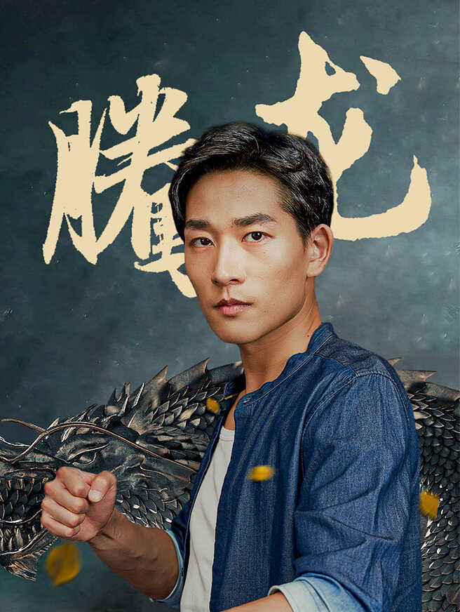腾龙