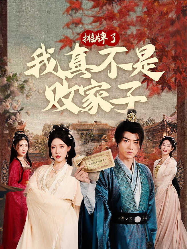 摊牌了我真不是败家子