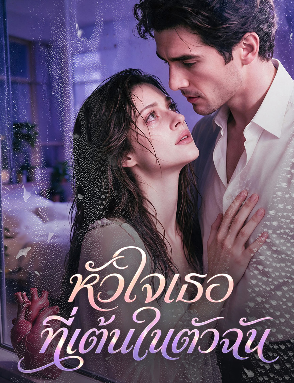 หัวใจเธอที่เต้นในตัวฉัน（ฉบับพากย์ ）