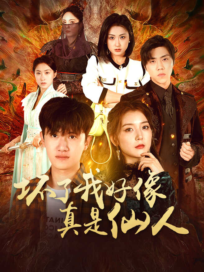 坏了，我好像真是仙人