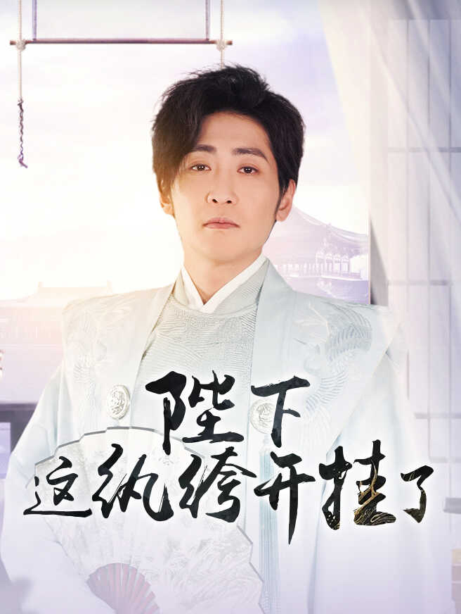 陛下，这纨绔开挂了