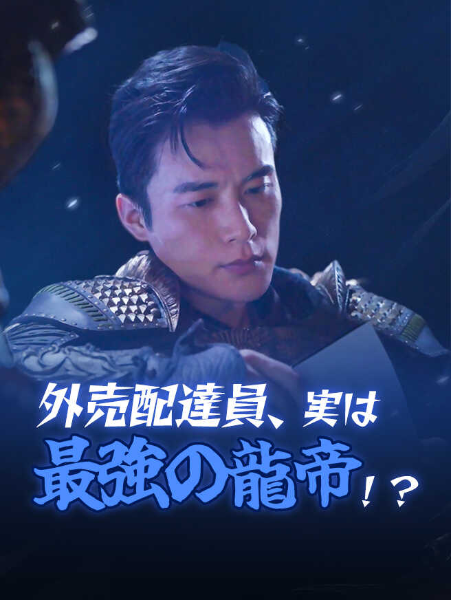 外売配達員、実は最強の龍帝！？